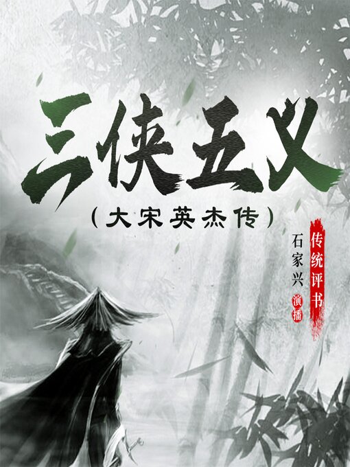 Title details for 三侠五义 by 石家兴 - Available